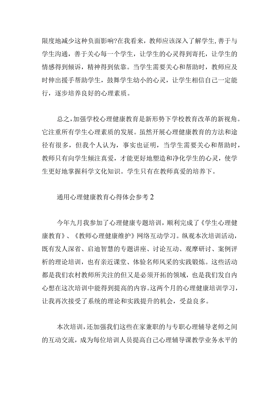 通用心理健康教育心得体会参考集锦.docx_第2页