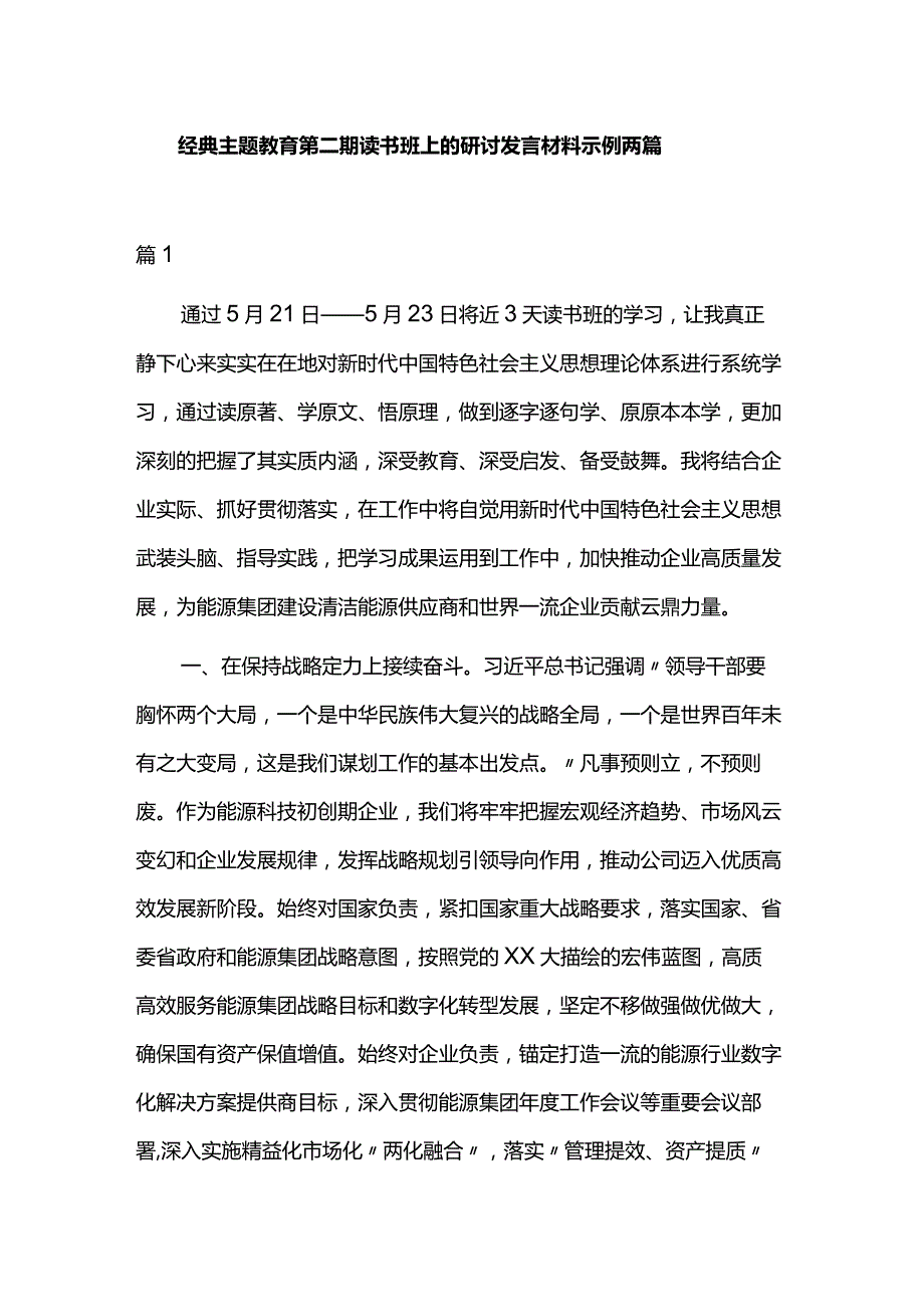 经典主题教育第二期读书班上的研讨发言材料示例两篇.docx_第1页