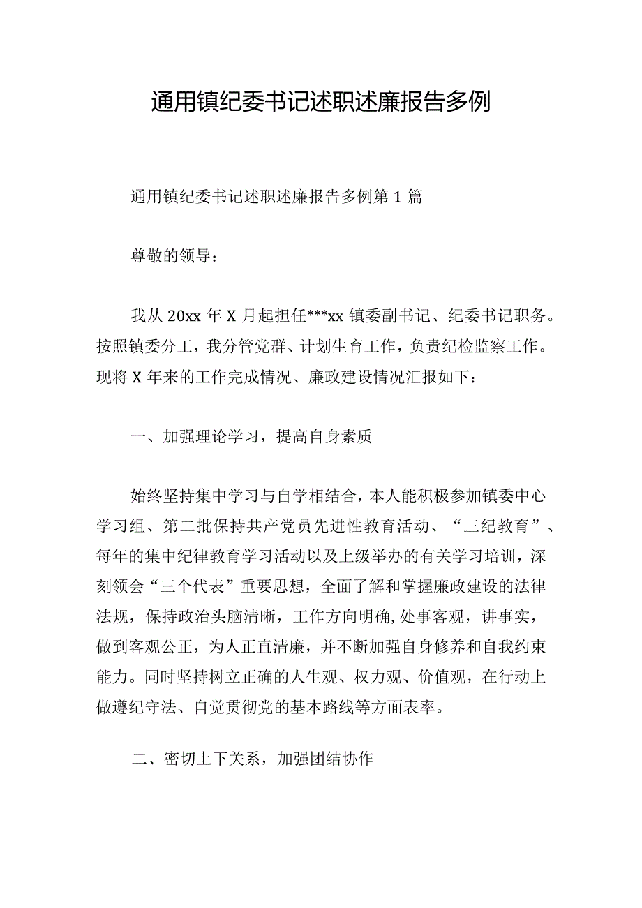 通用镇纪委书记述职述廉报告多例.docx_第1页