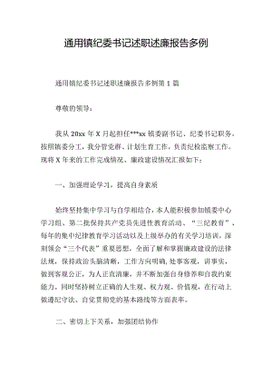 通用镇纪委书记述职述廉报告多例.docx