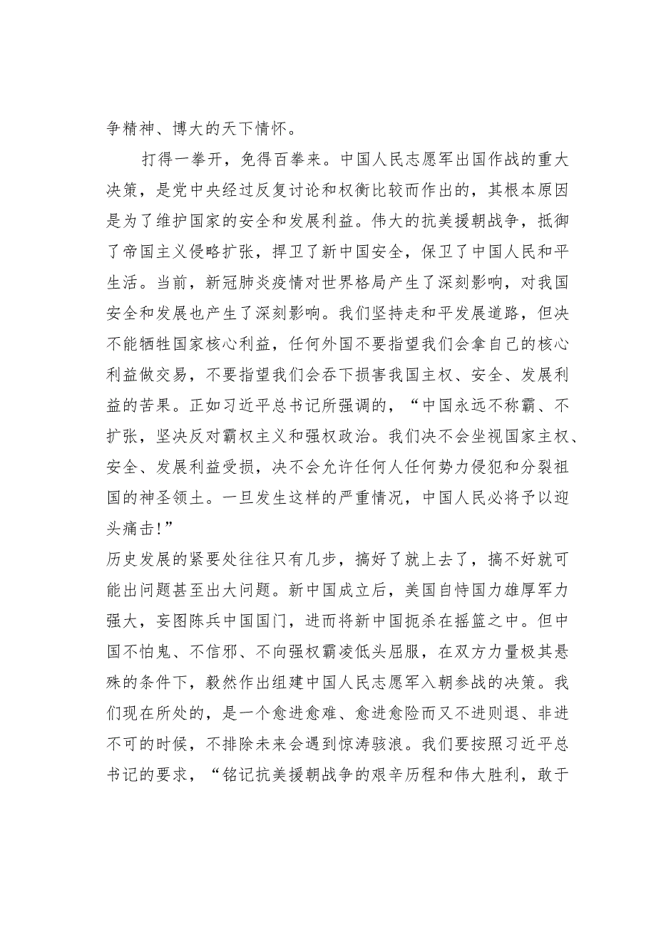 纪念中国人民志愿军抗美援朝出国作战70周年专题党课讲稿.docx_第2页