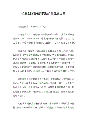 经典消防宣传月活动心得体会3章.docx