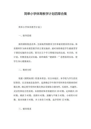 简单小学体育教学计划四章合集.docx