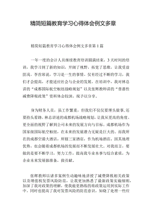 精简短篇教育学习心得体会例文多章.docx