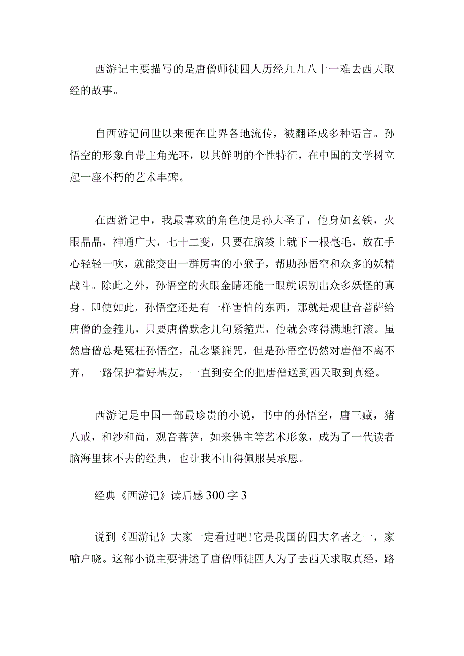 经典《西游记》读后感300字荟萃.docx_第2页