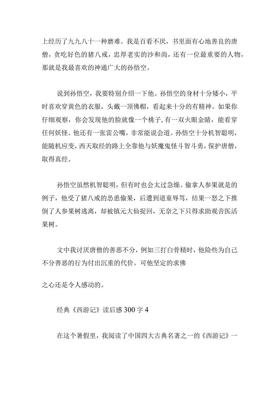 经典《西游记》读后感300字荟萃.docx_第3页