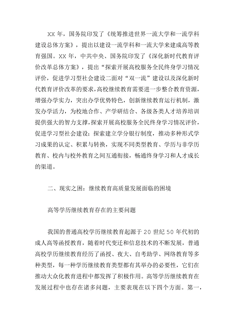 高校继续教育高质量发展的探索与实践.docx_第3页