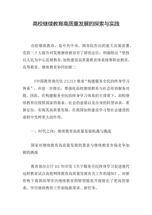 高校继续教育高质量发展的探索与实践.docx