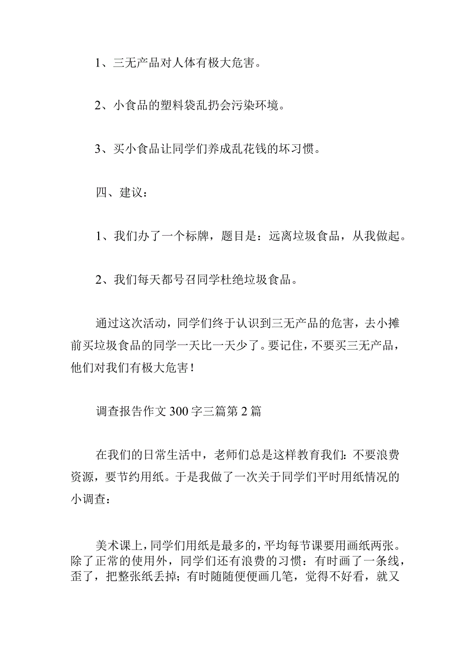 调查报告作文300字三篇.docx_第2页