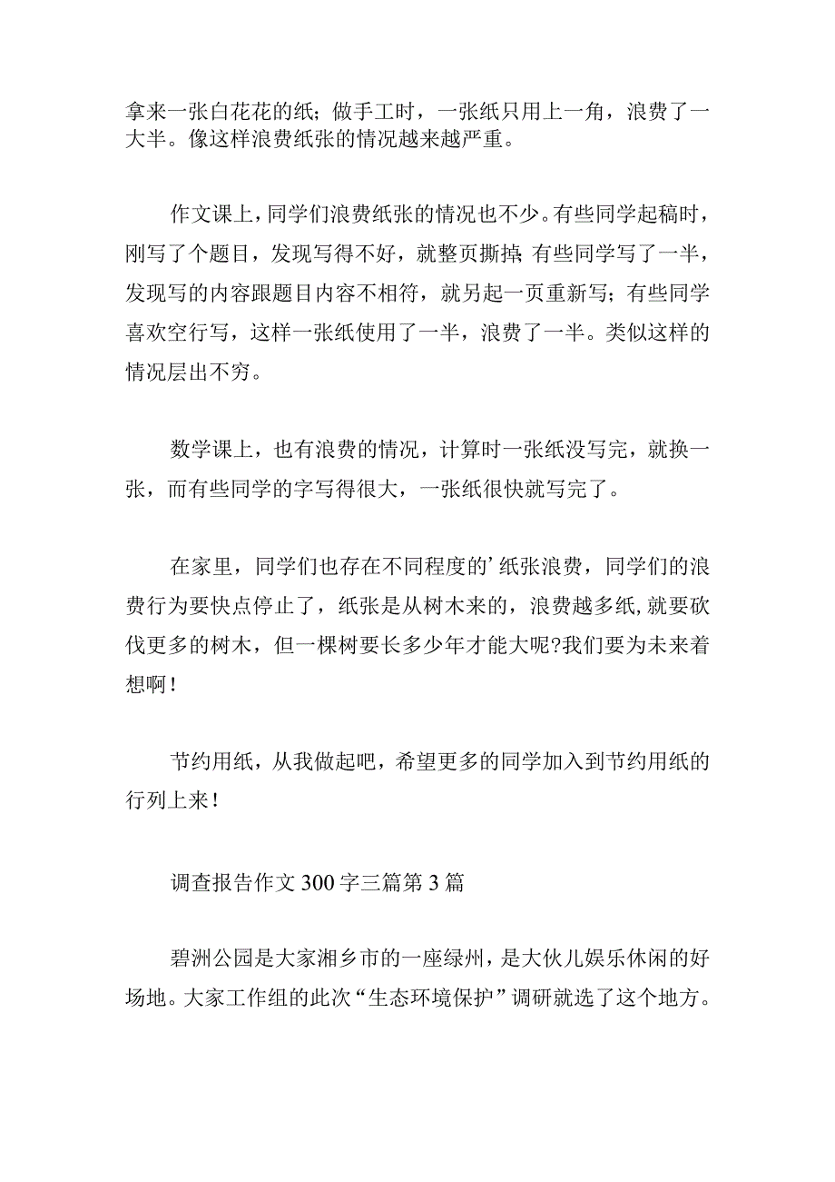 调查报告作文300字三篇.docx_第3页