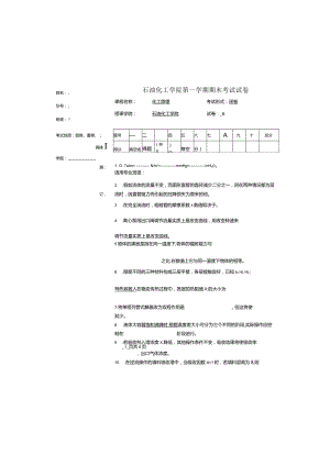 石油化工学院《化工原理》第一学期期末试卷及答案.docx