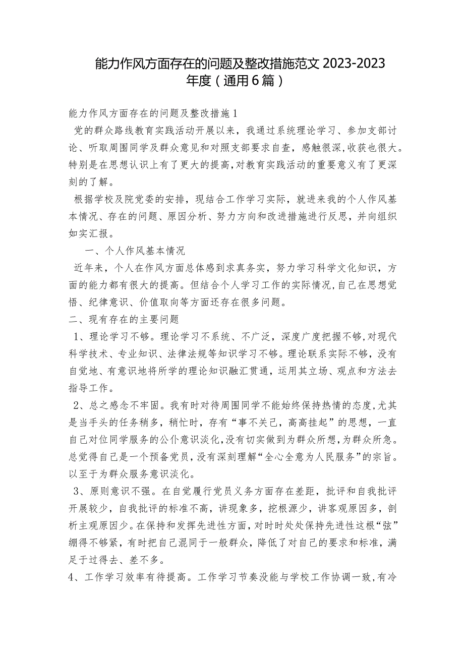 能力作风方面存在的问题及整改措施范文2023-2023年度(通用6篇).docx_第1页