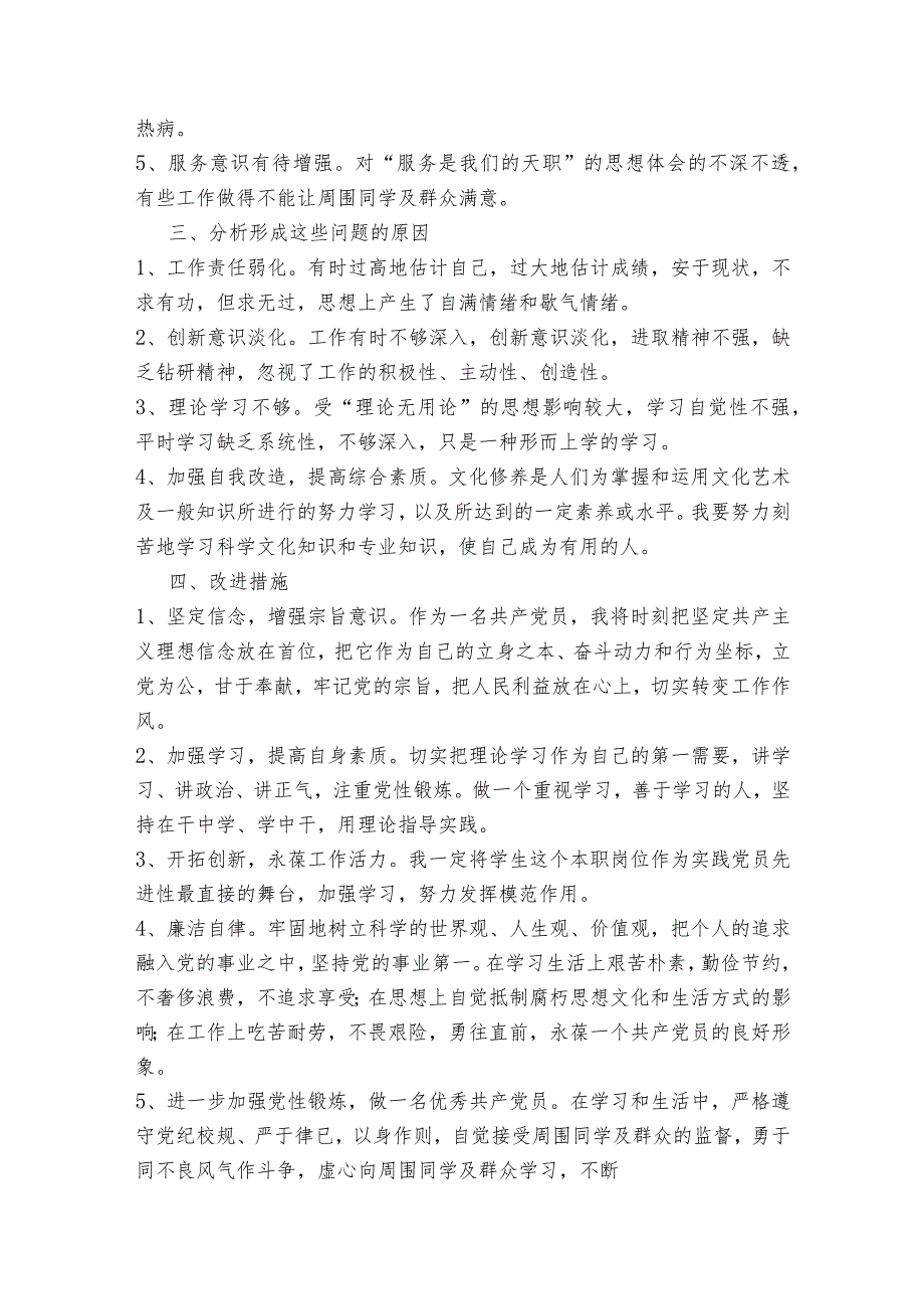 能力作风方面存在的问题及整改措施范文2023-2023年度(通用6篇).docx_第2页