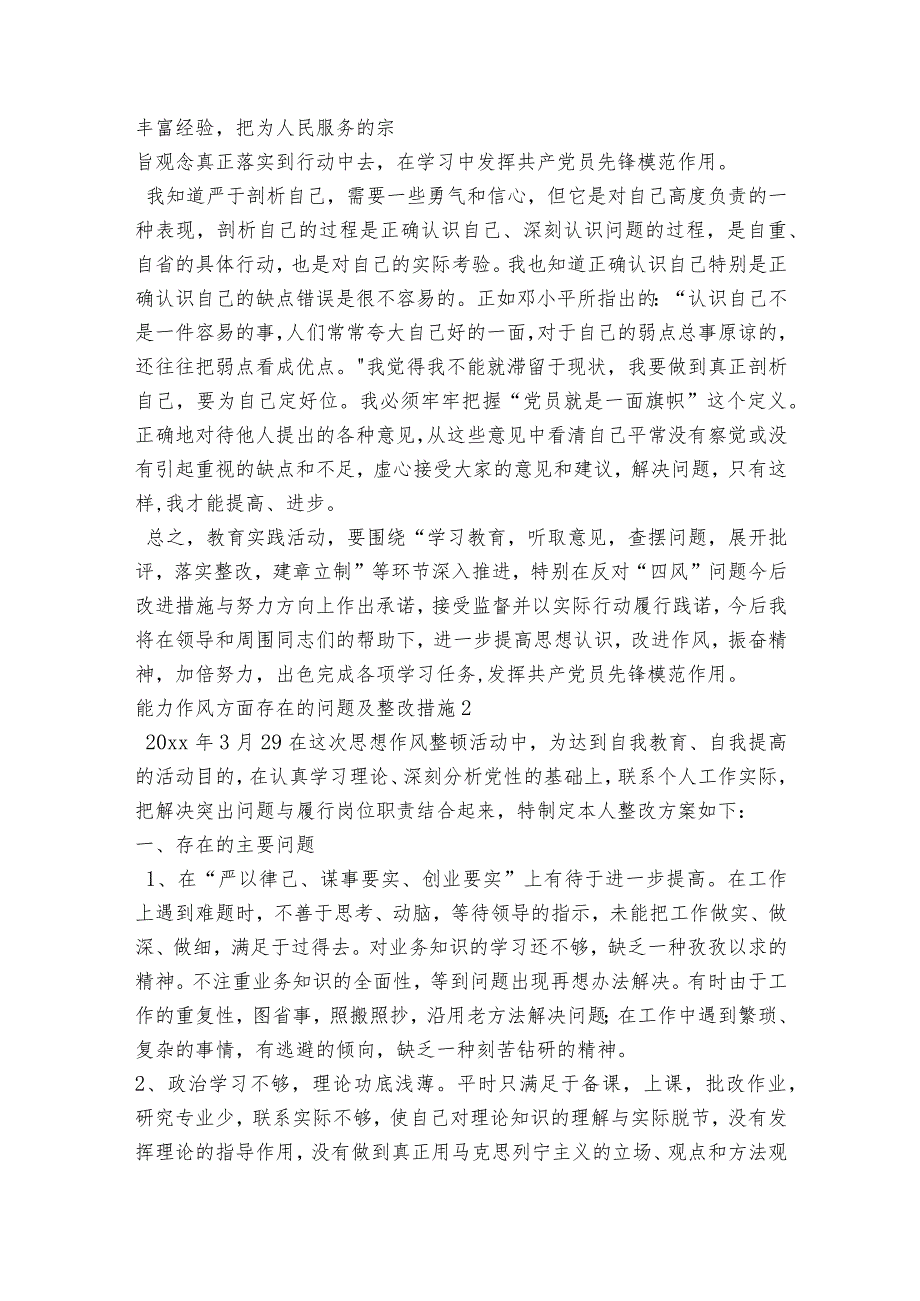 能力作风方面存在的问题及整改措施范文2023-2023年度(通用6篇).docx_第3页