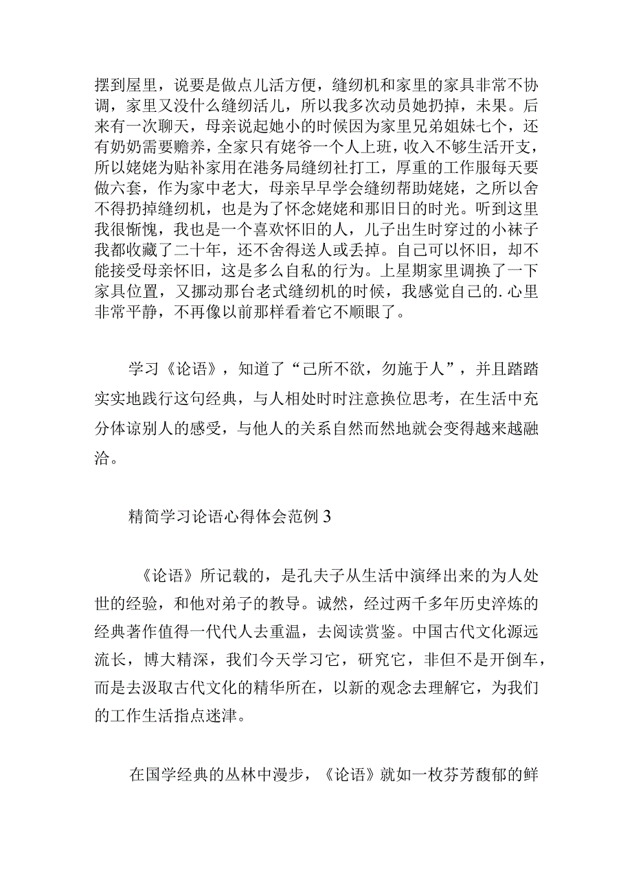 精简学习论语心得体会范例大全.docx_第3页