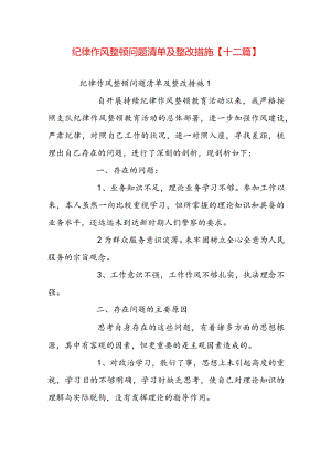 纪律作风整顿问题清单及整改措施【十二篇】.docx