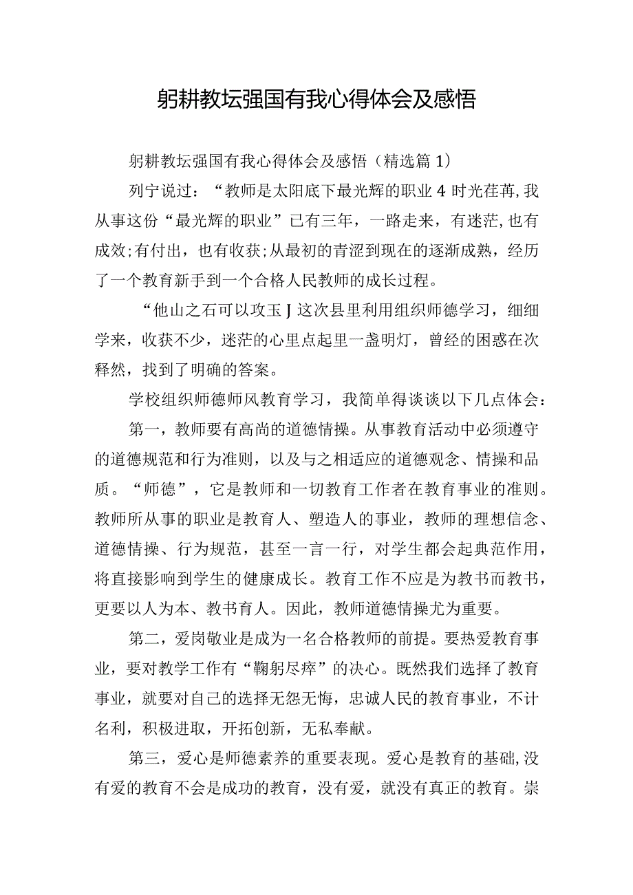 躬耕教坛强国有我心得体会及感悟.docx_第1页