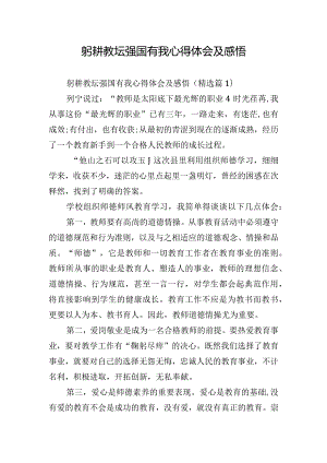 躬耕教坛强国有我心得体会及感悟.docx