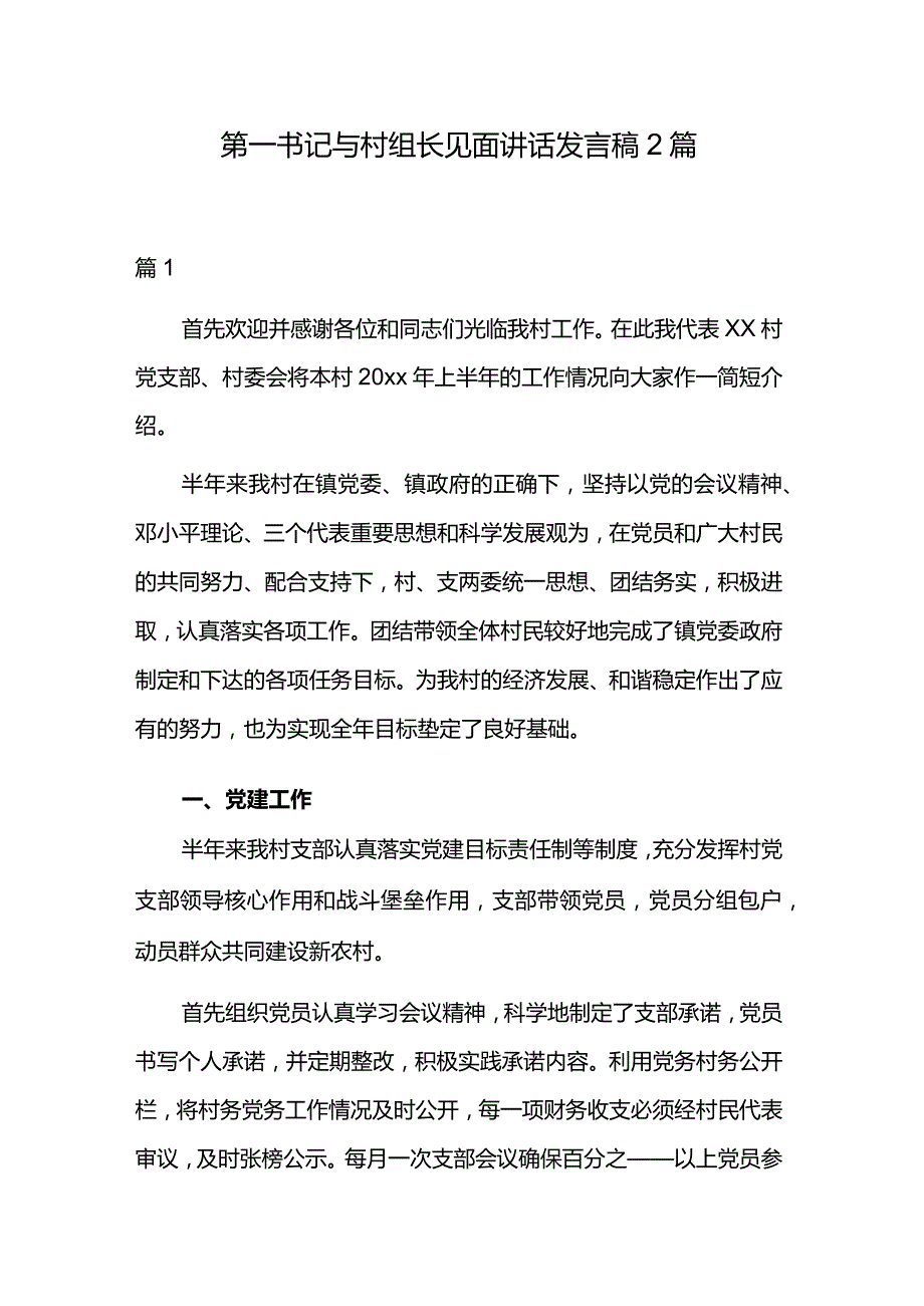 第一书记与村组长见面讲话发言稿2篇.docx_第1页