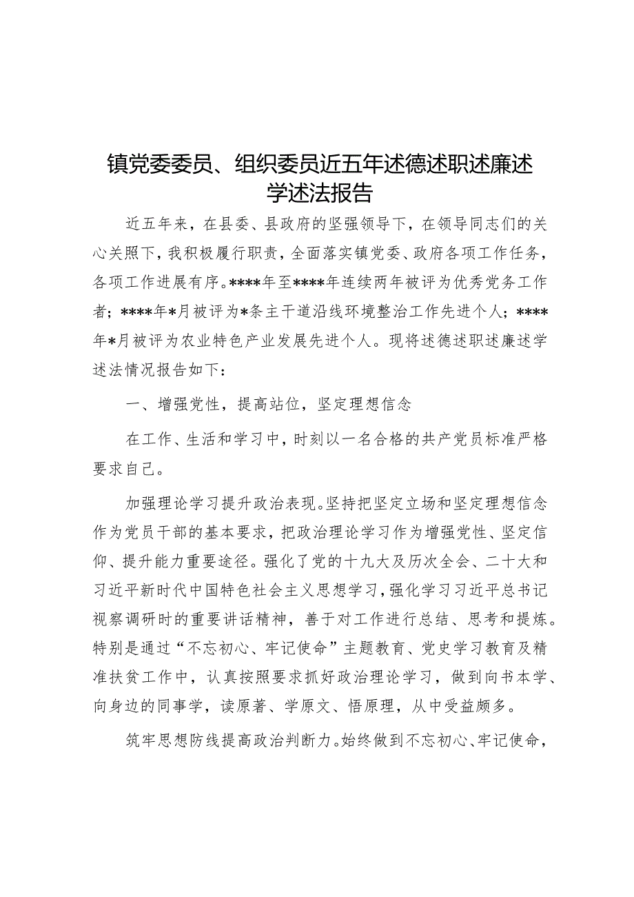 镇党委委员、组织委员近五年述德述职述廉述学述法报告.docx_第1页