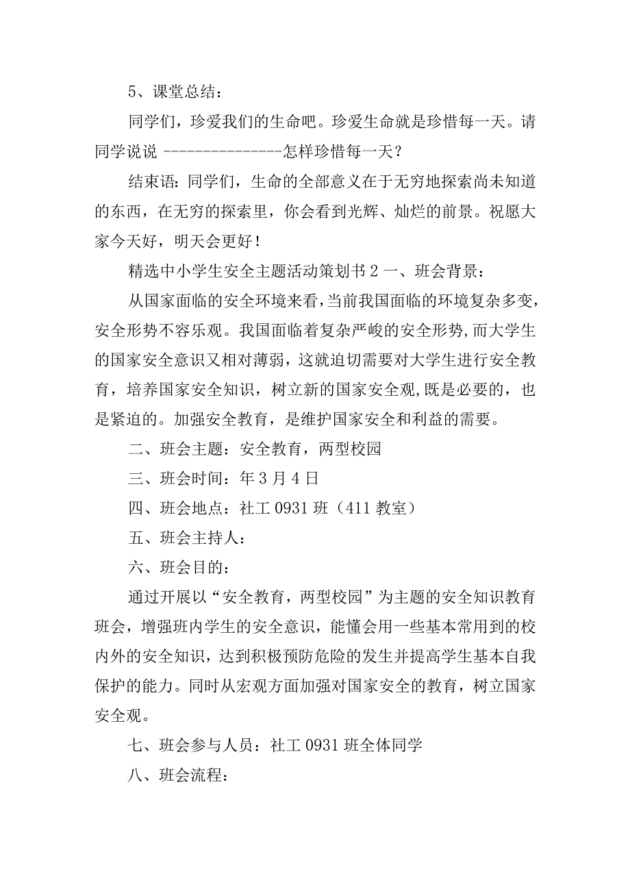 精选中小学生安全主题活动策划书四篇.docx_第3页