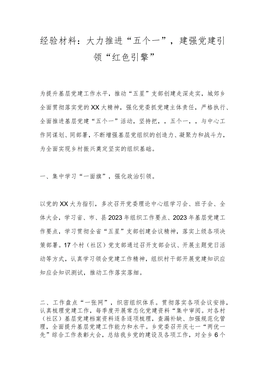 经验材料：大力推进“五个一”建强党建引领“红色引擎” .docx_第1页