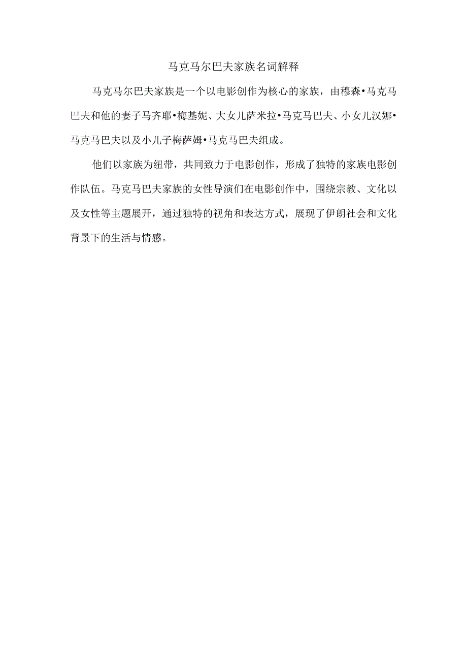 马克马尔巴夫家族名词解释.docx_第1页