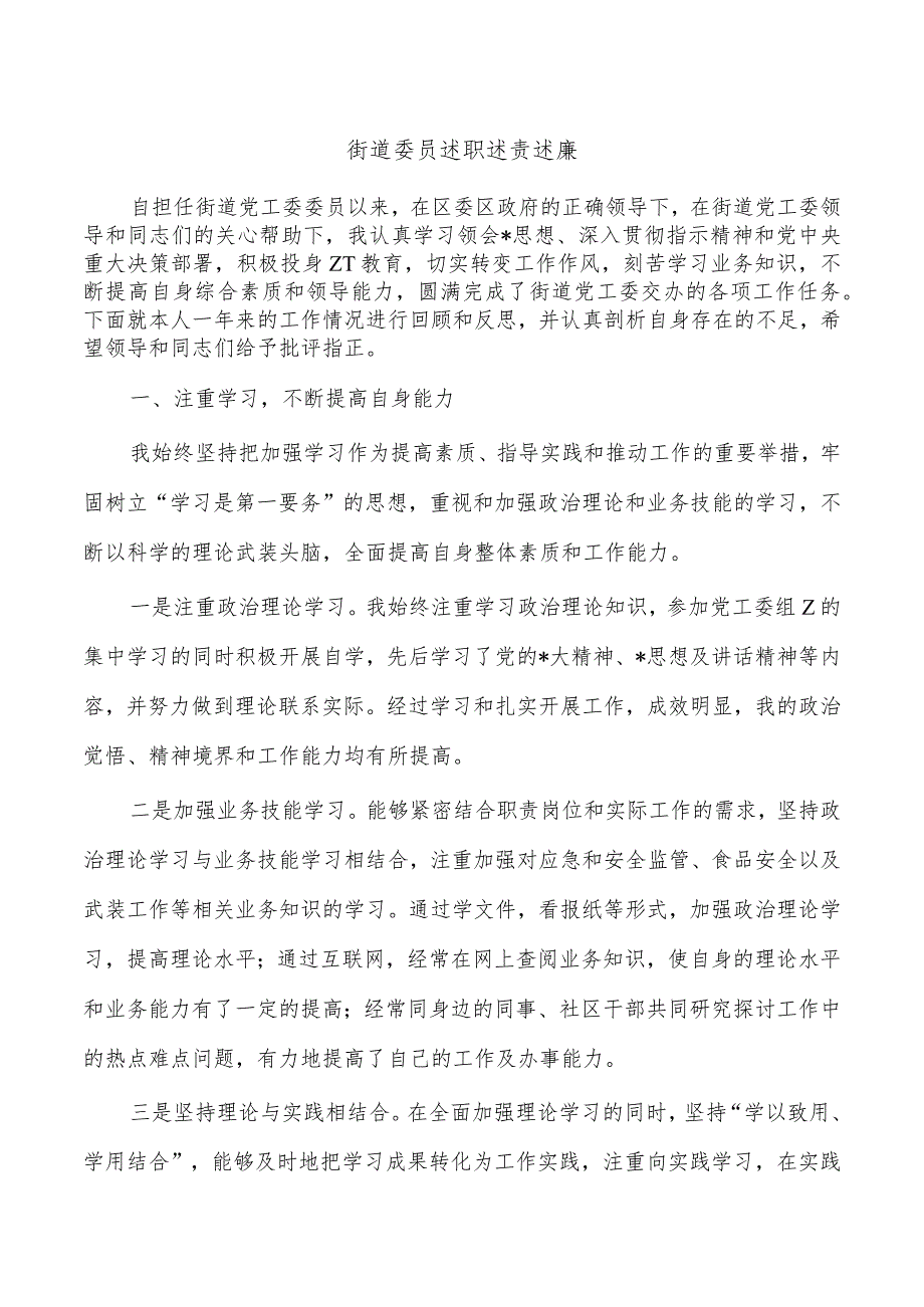 街道委员述职述责述廉.docx_第1页