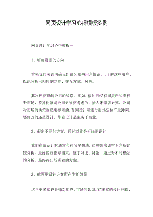 网页设计学习心得模板多例.docx