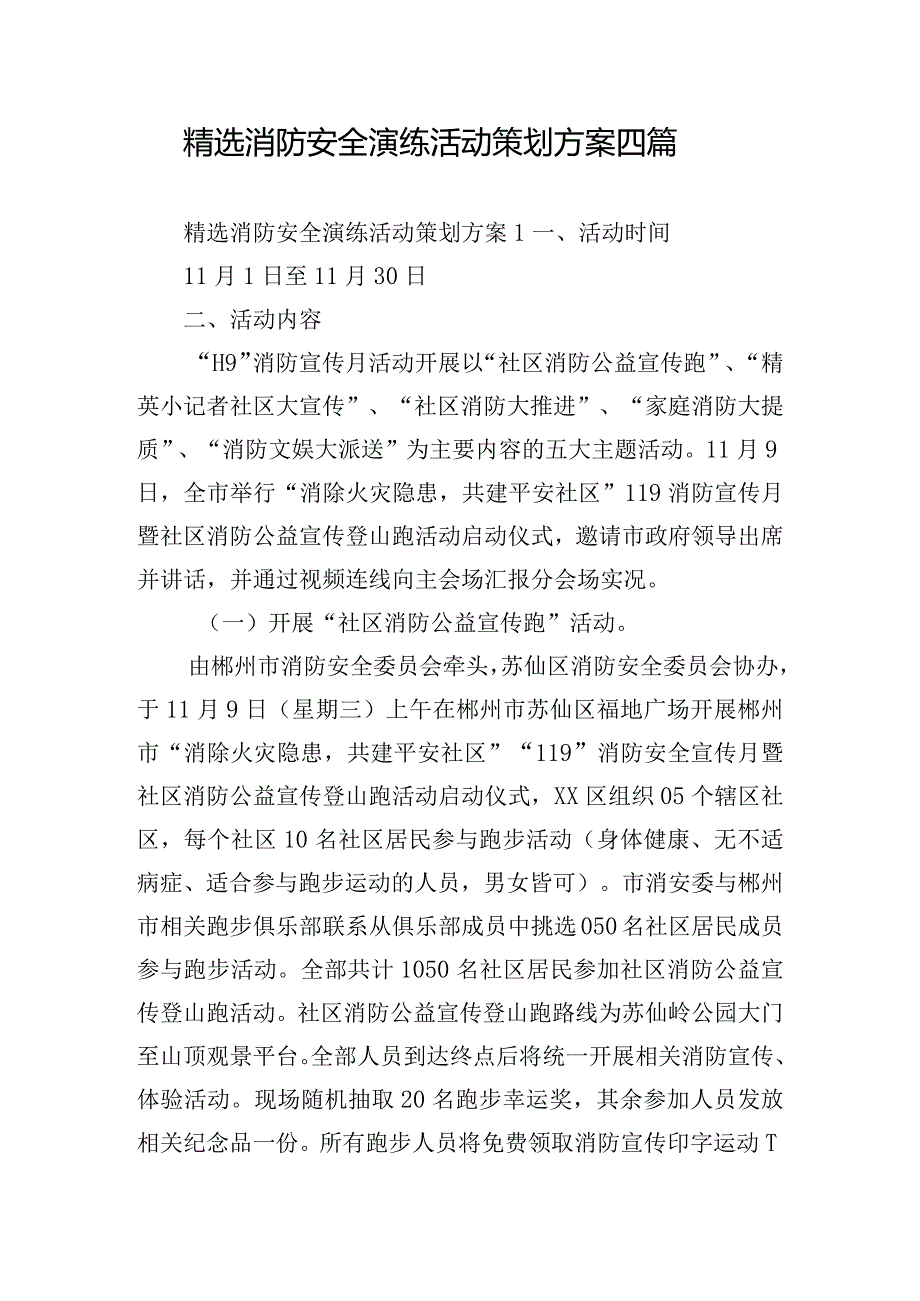 精选消防安全演练活动策划方案四篇.docx_第1页