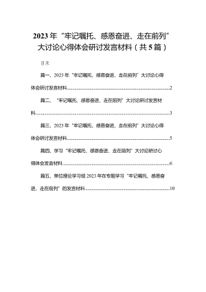 （5篇）2023年“牢记嘱托、感恩奋进、走在前列”大讨论心得体会研讨发言材料精选.docx