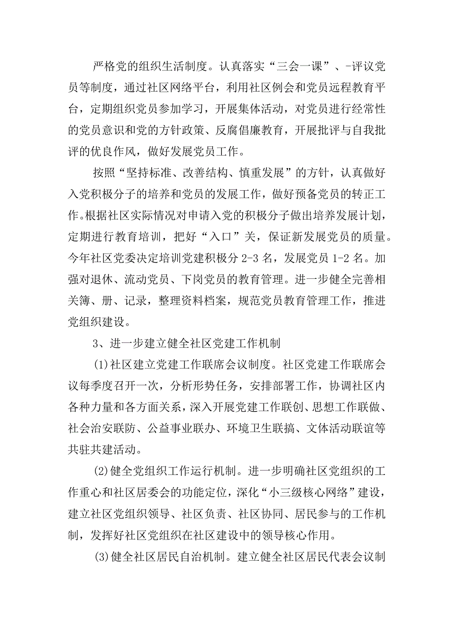 街道社区创新型党建方案范文(精选3篇).docx_第2页