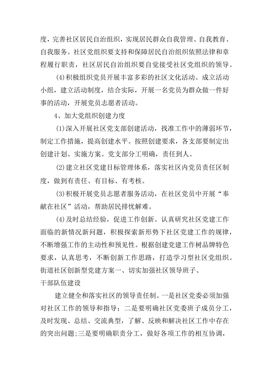 街道社区创新型党建方案范文(精选3篇).docx_第3页