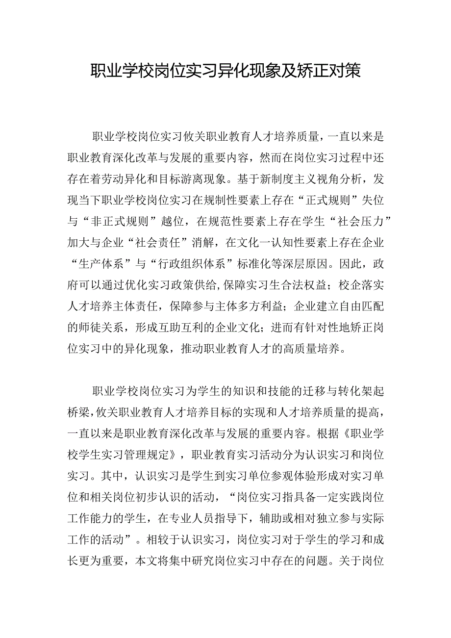 职业学校岗位实习异化现象及矫正对策.docx_第1页