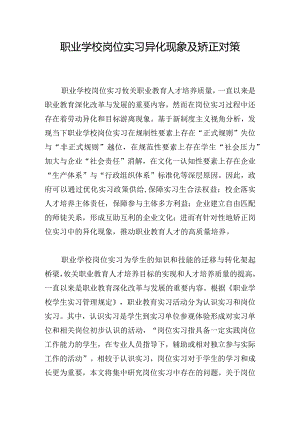 职业学校岗位实习异化现象及矫正对策.docx