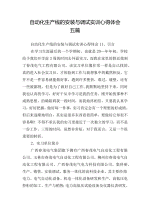 自动化生产线的安装与调试实训心得体会五篇.docx