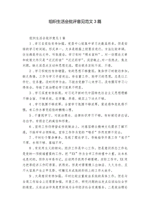 组织生活会批评意见范文3篇.docx