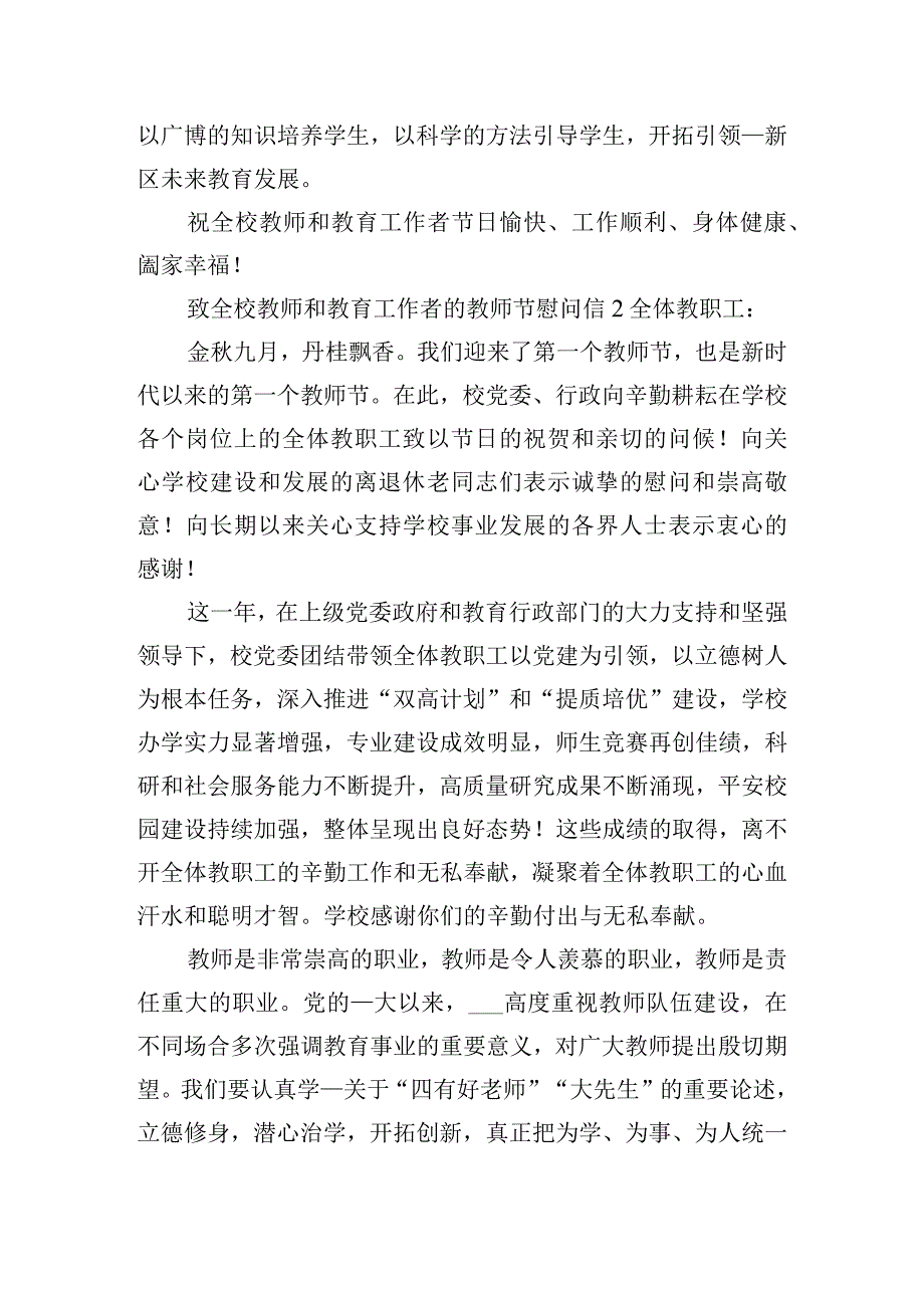 致全校教师和教育工作者的教师节慰问信五篇.docx_第2页