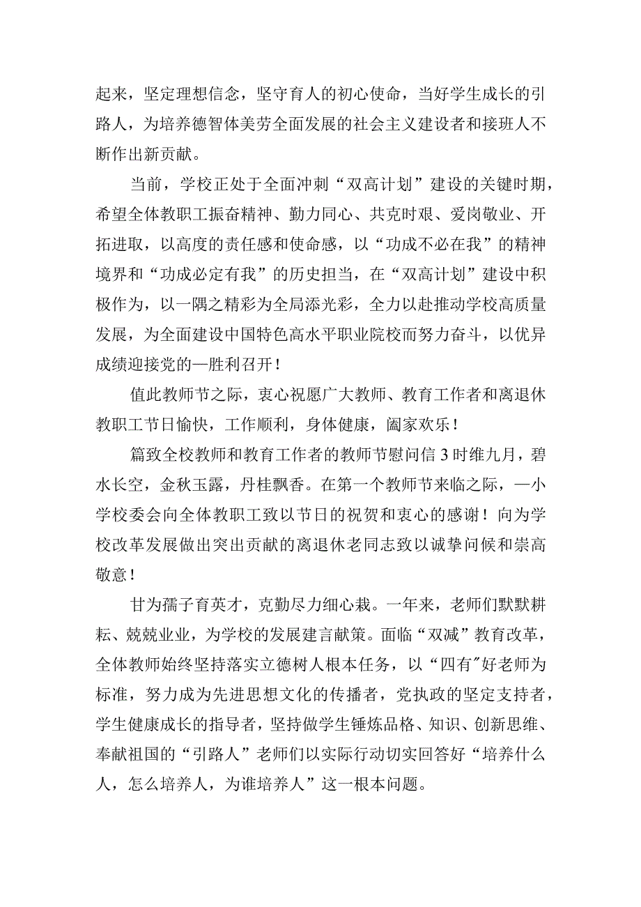 致全校教师和教育工作者的教师节慰问信五篇.docx_第3页