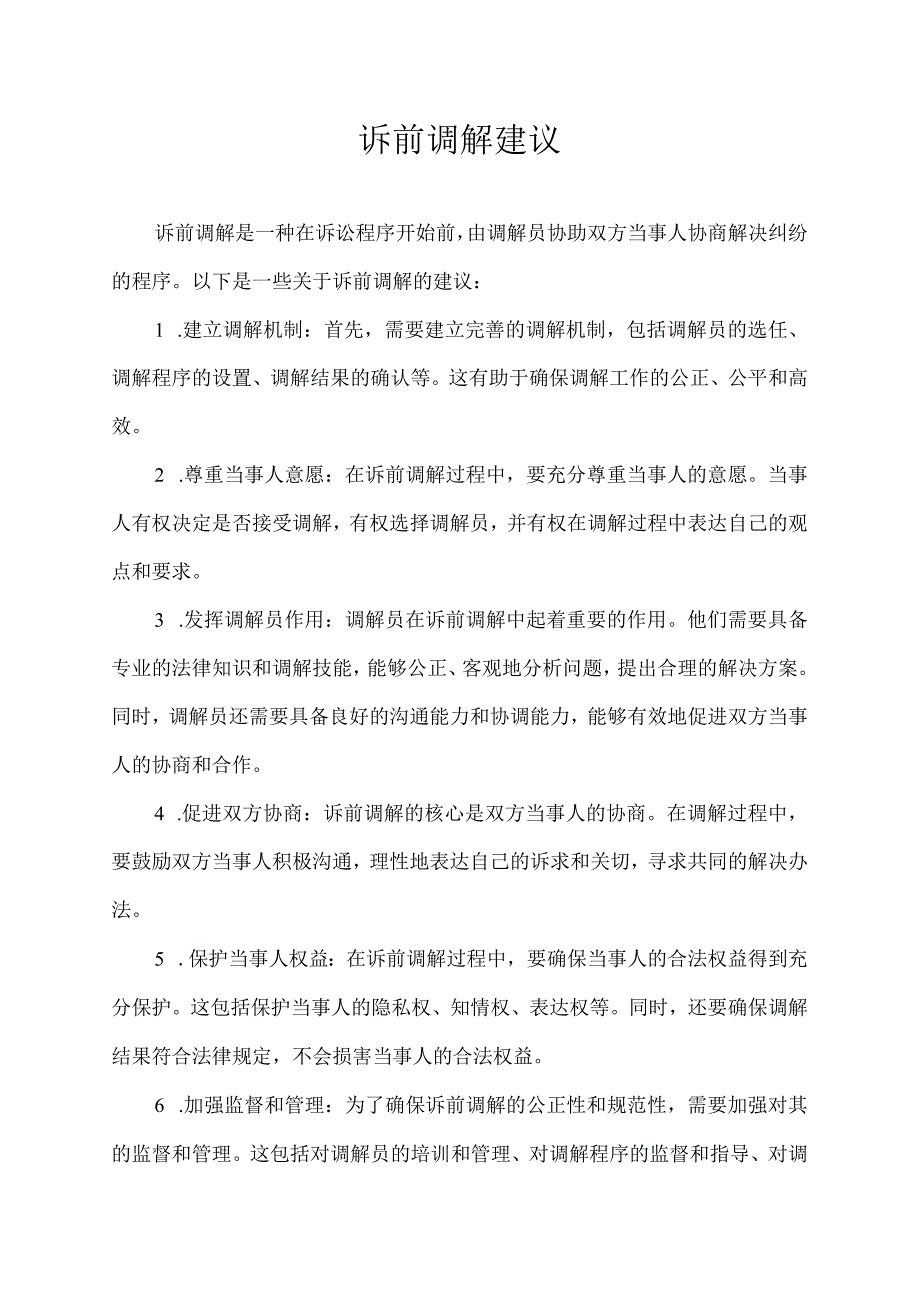 诉前调解 建议.docx_第1页