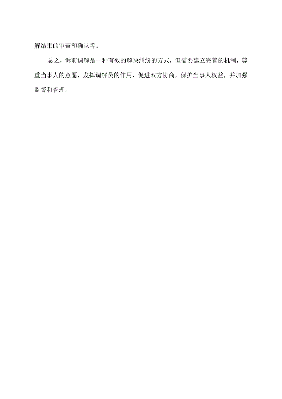 诉前调解 建议.docx_第2页