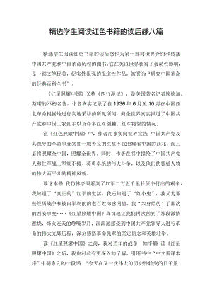 精选学生阅读红色书籍的读后感八篇.docx