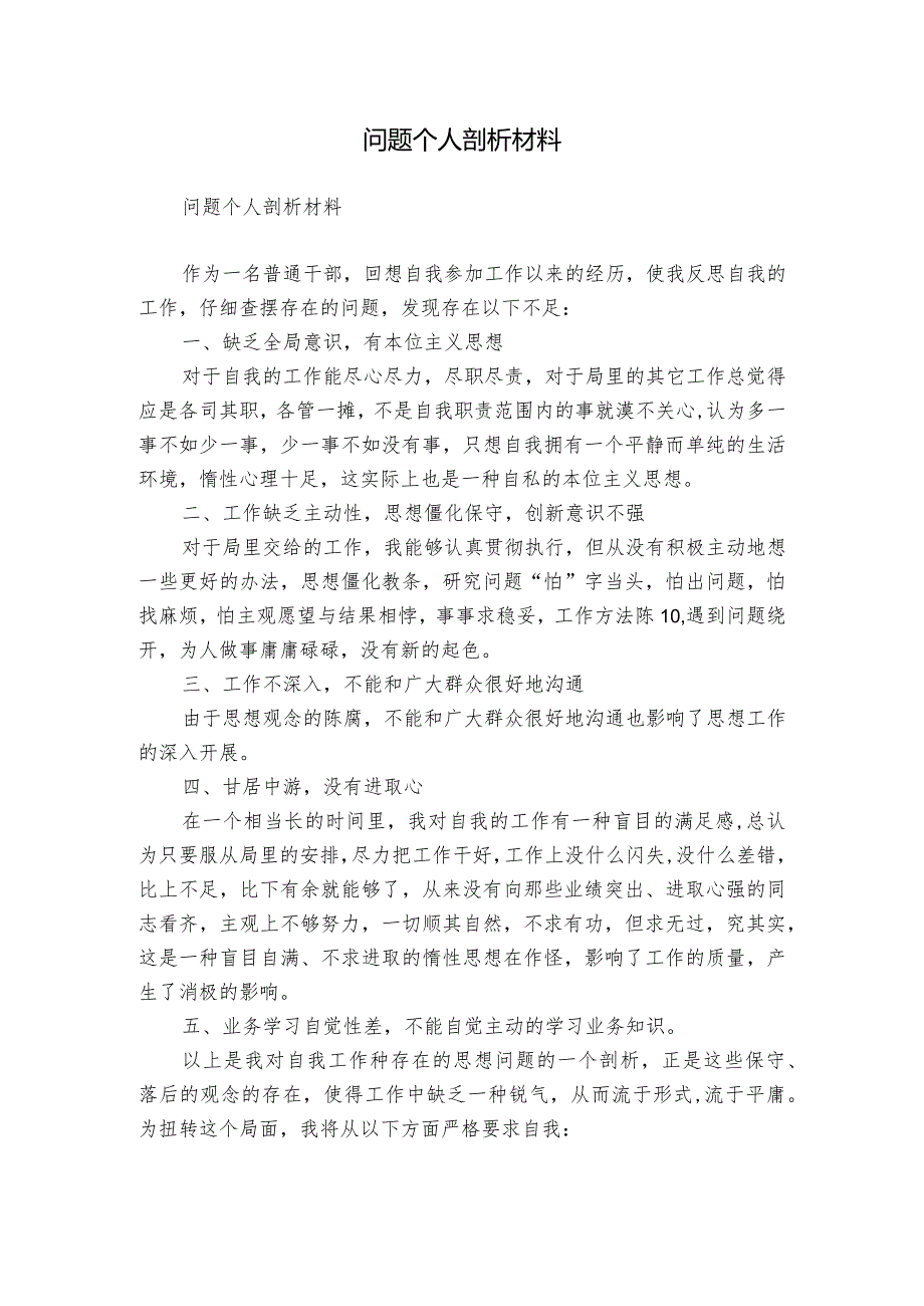 问题个人剖析材料.docx_第1页