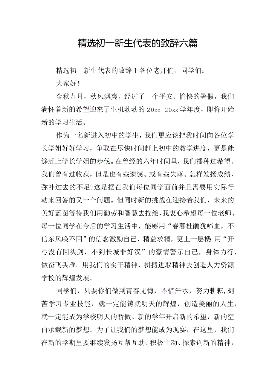 精选初一新生代表的致辞六篇.docx_第1页