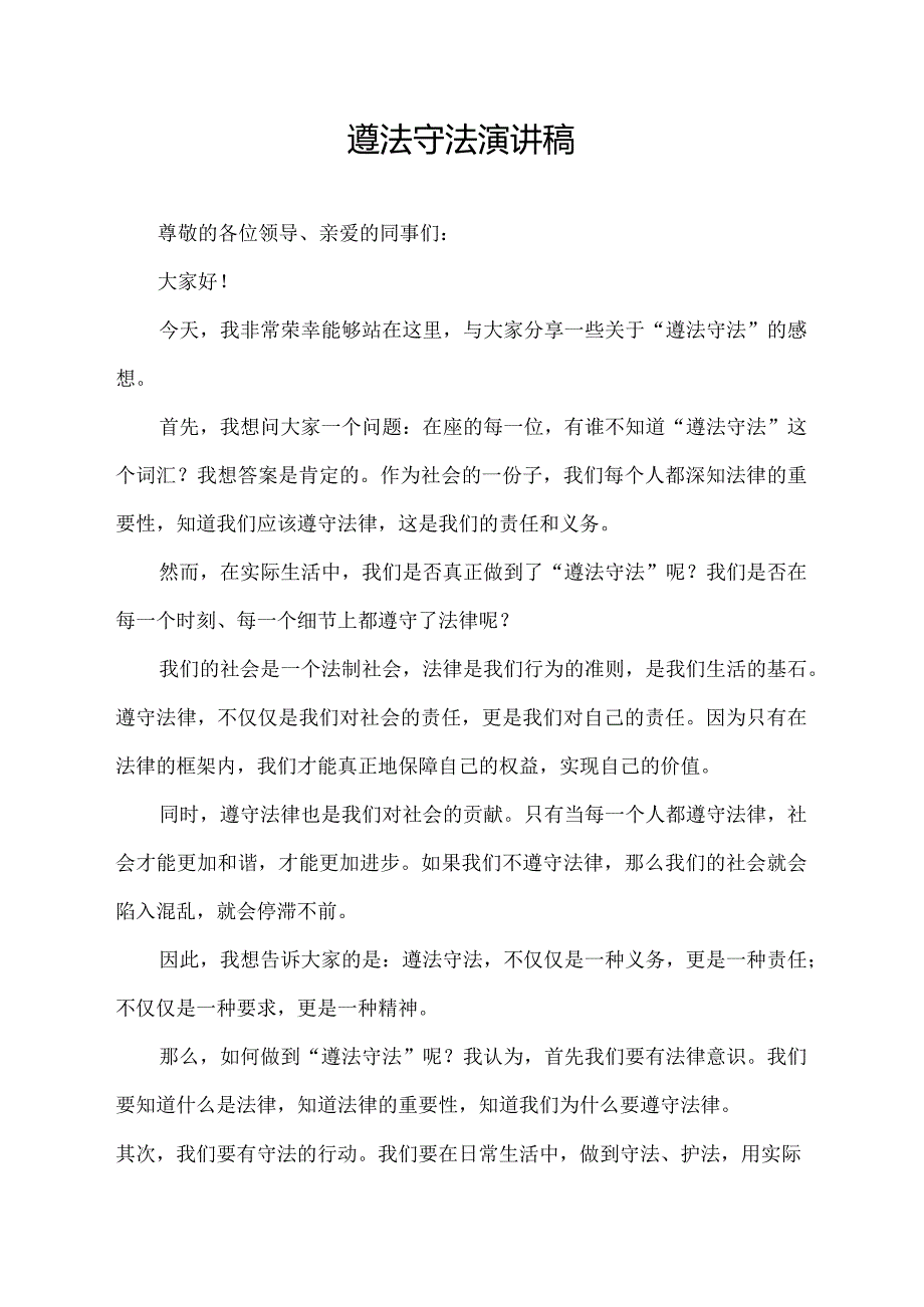 遵法守法演讲稿.docx_第1页