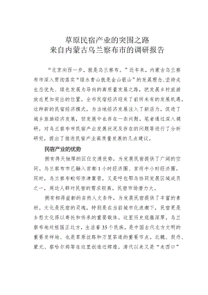 草原民宿产业的突围之路来自内蒙古乌兰察布市的调研报告.docx