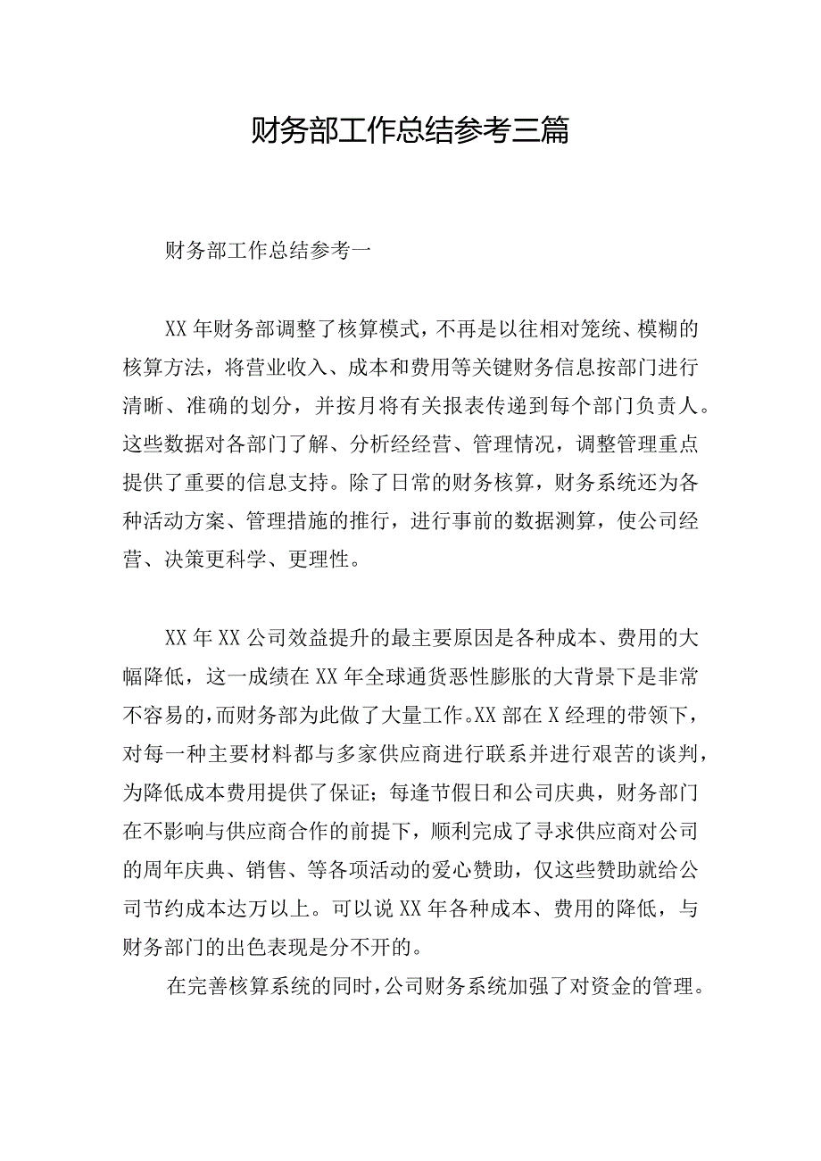 财务部工作总结参考三篇.docx_第1页