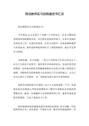 简洁教师实习自我鉴定书汇总.docx