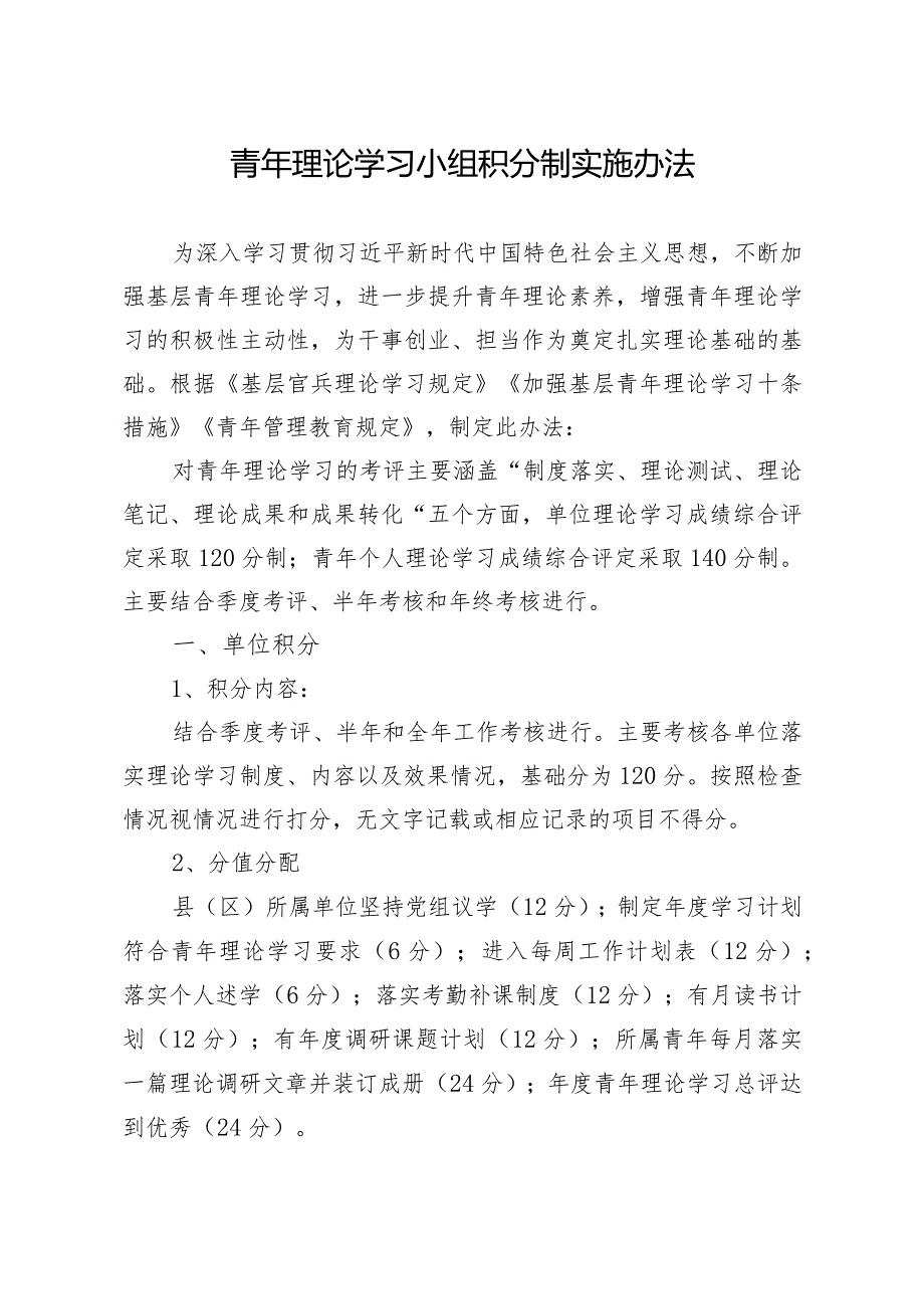 青年理论学习小组积分制实施办法.docx_第1页