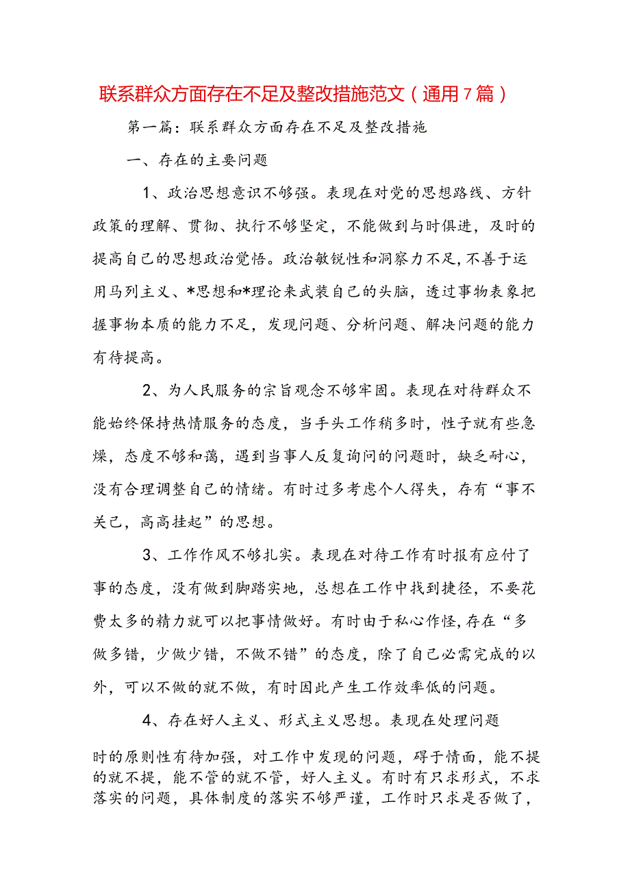 联系群众方面存在不足及整改措施范文(通用7篇).docx_第1页